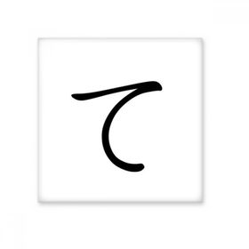 Dıythinker Japon Katakana Karakteri TE 15x15 cm Seramik Karo