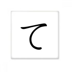 Dıythinker Japon Katakana Karakteri TE 15x15 cm Seramik Karo