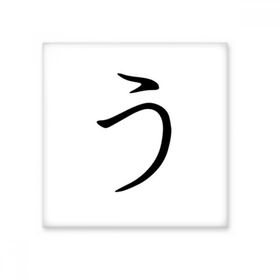 Dıythinker Japon Katakana Karakteri U 15x15 cm Seramik Karo