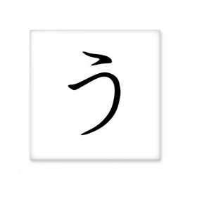 Dıythinker Japon Katakana Karakteri U 15x15 cm Seramik Karo