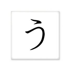 Dıythinker Japon Katakana Karakteri U Seramik 10x10 cm Seramik Karo