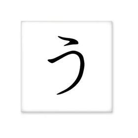 Dıythinker Japon Katakana Karakteri U Seramik 10x10 cm Seramik Karo