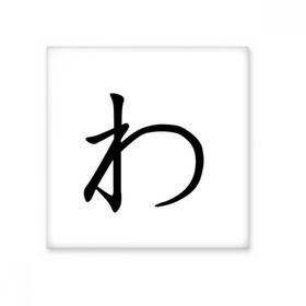 Dıythinker Japon Katakana Karakteri WA 15x15 cm Seramik Karo
