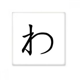 Dıythinker Japon Katakana Karakteri WA 15x15 cm Seramik Karo