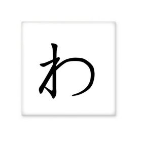 Dıythinker Japon Katakana Karakteri WA 20x20 cm Seramik Karo
