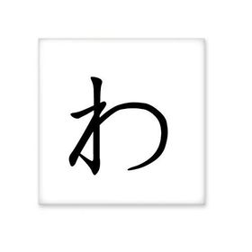 Dıythinker Japon Katakana Karakteri WA 20x20 cm Seramik Karo