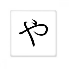 Dıythinker Japon Katakana Karakteri YA 20x20 cm Seramik Karo