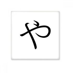 Dıythinker Japon Katakana Karakteri YA 20x20 cm Seramik Karo