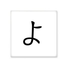 Dıythinker Japon Katakana Karakteri YO 20x20 cm Seramik Karo