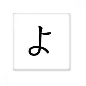 Dıythinker Japon Katakana Karakteri YO 20x20 cm Seramik Karo