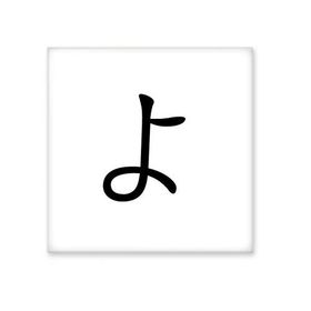 Dıythinker Japon Katakana Karakteri YO 20x20 cm Seramik Karo