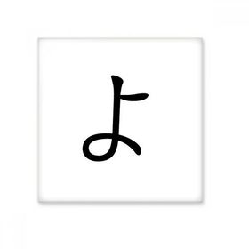 Dıythinker Japon Katakana Karakteri YO 20x20 cm Seramik Karo