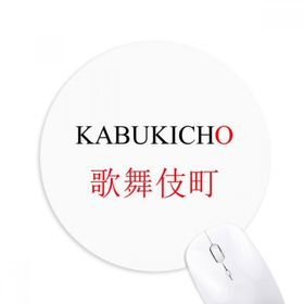 Dıythinker Kabukicho Japaness Şehir Adı Kırmızı Güneş Bayrağı Baskılı Yuvarlak Kaymaz Kauçuk Mouse Pad
