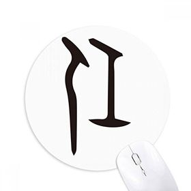 Dıythinker Kemik Yazısı Çin Soyadı Karakteri Ren Baskılı Yuvarlak Kaymaz Kauçuk Mouse Pad