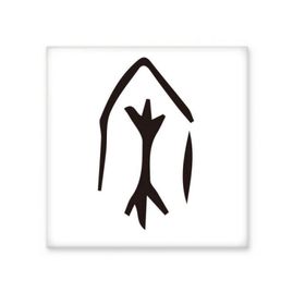Dıythinker Kemik Yazısı Çin Soyadı Karakteri Şarkı 15x15 cm Seramik Karo