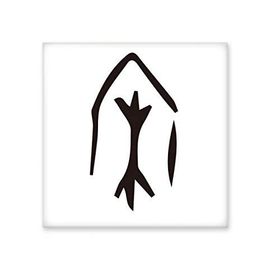 Dıythinker Kemik Yazısı Çin Soyadı Karakteri Şarkı 15x15 cm Seramik Karo