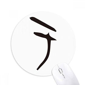 Dıythinker Kemik Yazısı Çin Soyadı Karakteri Yu Baskılı Yuvarlak Kaymaz Kauçuk Mouse Pad