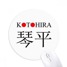 Dıythinker Kotohira Japaness Şehir Adı Kırmızı Güneş Bayrağı Baskılı Yuvarlak Kaymaz Kauçuk Mouse Pad