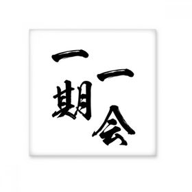 Dıythinker Once Only for One Life in Japanese Seramik Bisque Fayans 10x10 cm Seramik Karo