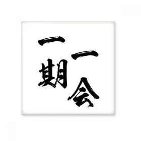 Dıythinker Once Only for One Life in Japanese Seramik Bisque Fayans 10x10 cm Seramik Karo
