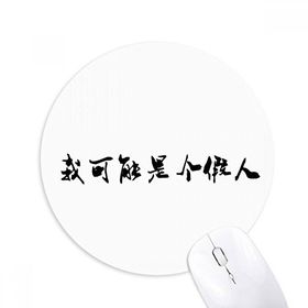 Dıythinker Popüler Çin Online Joke I am Sahte Baskılı Yuvarlak Kaymaz Kauçuk Mouse Pad
