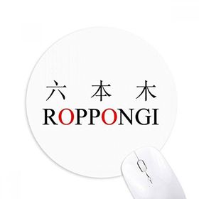 Dıythinker Roppongi Japaness Şehir Adı Kırmızı Güneş Baskılı Yuvarlak Kaymaz Kauçuk Mouse Pad