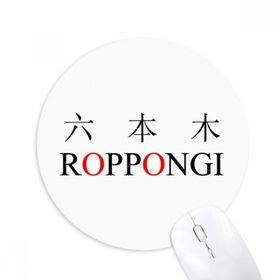 Dıythinker Roppongi Japaness Şehir Adı Kırmızı Güneş Baskılı Yuvarlak Kaymaz Kauçuk Mouse Pad