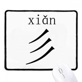 Dıythinker Siyah Çin Karakteri Bileşeni Xian Kaymaz Fare Altlığı