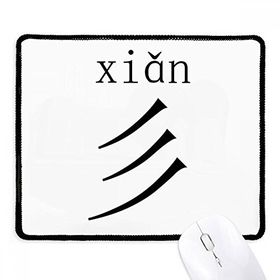 Dıythinker Siyah Çin Karakteri Bileşeni Xian Kaymaz Fare Altlığı