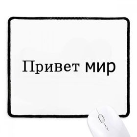 Dıythinker Siyah Hello World Rus Kaymaz Fare Altlığı