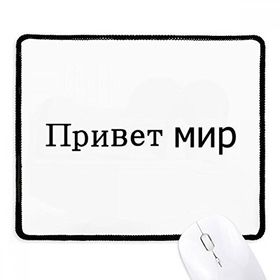 Dıythinker Siyah Hello World Rus Kaymaz Fare Altlığı