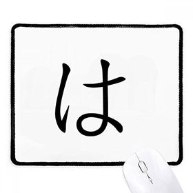 Dıythinker Siyah Japon Katakana Karakteri HA Kaymaz Fare Altlığı