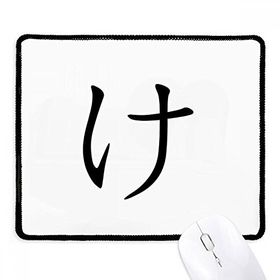 Dıythinker Siyah Japon Katakana Karakteri KE Kaymaz Fare Altlığı