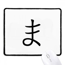 Dıythinker Siyah Japon Katakana Karakteri MA Kaymaz Fare Altlığı