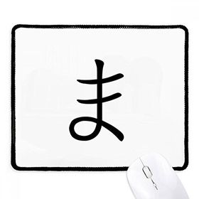 Dıythinker Siyah Japon Katakana Karakteri MA Kaymaz Fare Altlığı