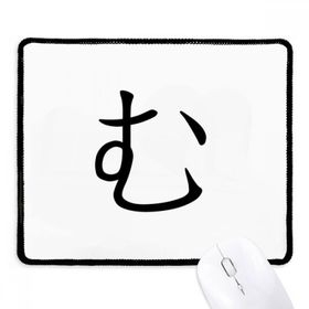 Dıythinker Siyah Japon Katakana Karakteri MU Kaymaz Fare Altlığı