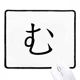 Dıythinker Siyah Japon Katakana Karakteri MU Kaymaz Fare Altlığı