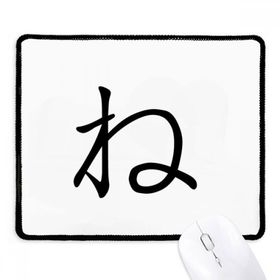 Dıythinker Siyah Japon Katakana Karakteri NE Kaymaz Fare Altlığı