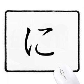 Dıythinker Siyah Japon Katakana Karakteri NI Kaymaz Fare Altlığı
