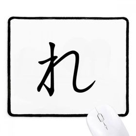 Dıythinker Siyah Japon Katakana Karakteri RE Kaymaz Fare Altlığı