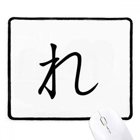 Dıythinker Siyah Japon Katakana Karakteri RE Kaymaz Fare Altlığı