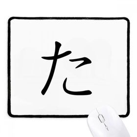 Dıythinker Siyah Japon Katakana Karakteri TA Kaymaz Fare Altlığı