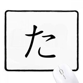 Dıythinker Siyah Japon Katakana Karakteri TA Kaymaz Fare Altlığı