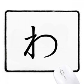 Dıythinker Siyah Japon Katakana Karakteri WA Kaymaz Fare Altlığı