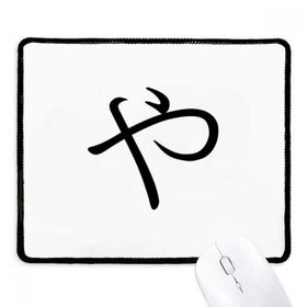 Dıythinker Siyah Japon Katakana Karakteri YA Kaymaz Fare Altlığı