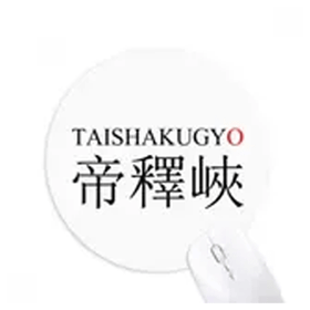 Dıythinker Taishakugyo Japaness Şehir Adı Kırmızı Güneş Yuvarlak Kaymaz Kauçuk Mouse Pad