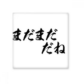 Dıythinker Uzak Good Enough in Japanese Seramik Bisque Fayans 10x10 cm Seramik Karo