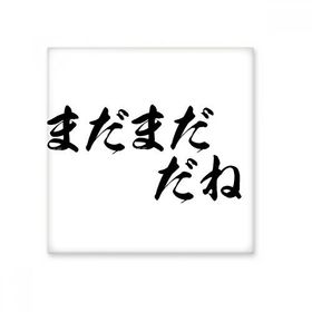 Dıythinker Uzak Good Enough in Japanese Seramik Bisque Fayans 10x10 cm Seramik Karo