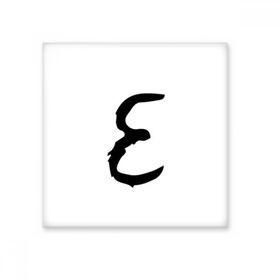 Dıythinker Yunan Alfabe Epsilon Siyah siluet 10x10 cm Seramik Karo