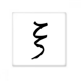 Dıythinker Yunan Alfabe Xi Siyah siluet Seramik 10x10 cm Seramik Karo